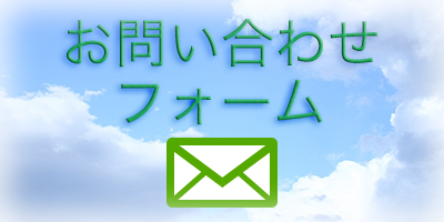 お問い合わせフォーム