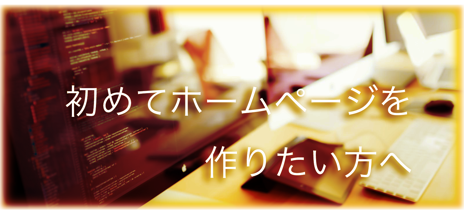 初めてHPを作る方へ